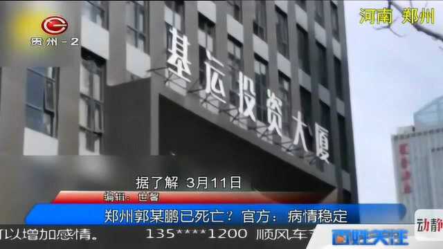 郑州郭某鹏已死亡?官方:病情稳定