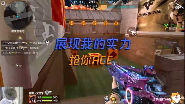 CFM花瓣:展现我的实力,抢你ACE