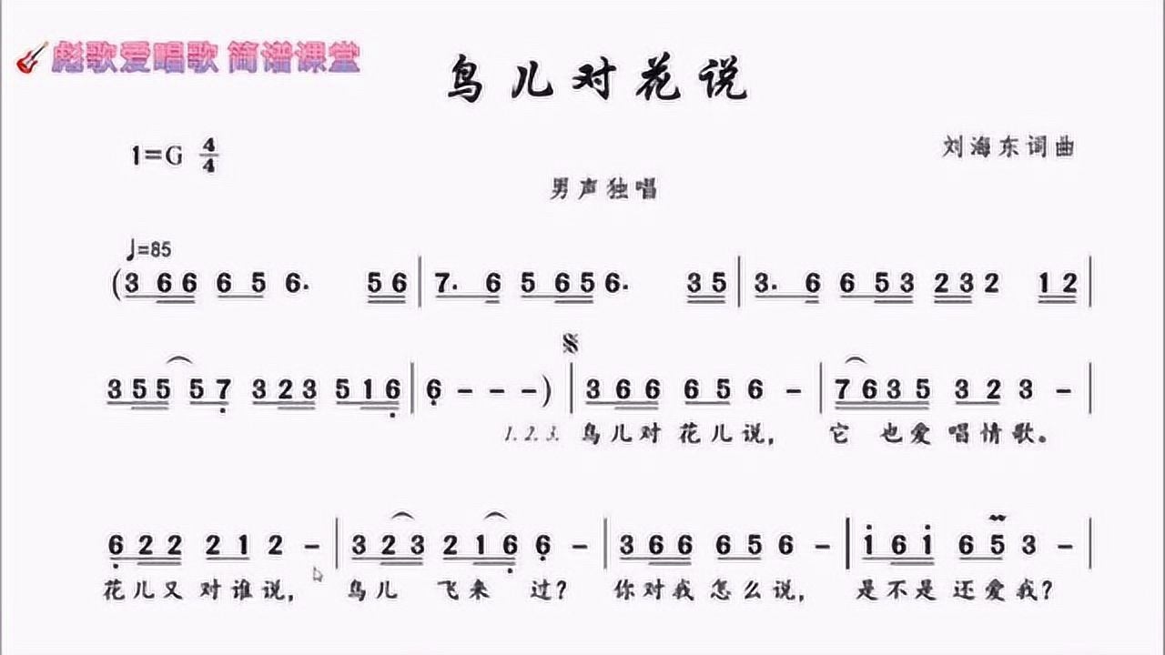 彪歌简谱课堂鸟儿对花说跟唱学习每天一分钟简谱很轻松