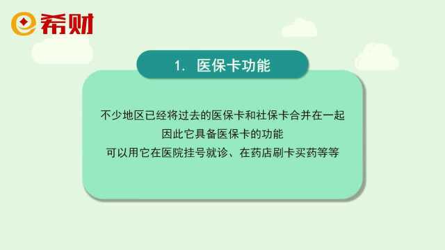 第三代社保卡来了,功能不止一两个,社保卡的六大功能要知道