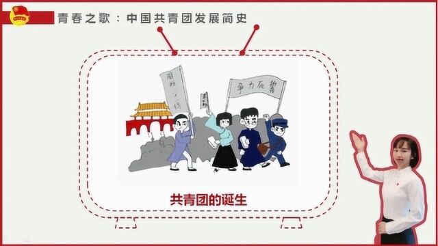 【云团课】第七讲:青春之歌——中国共青团发展史