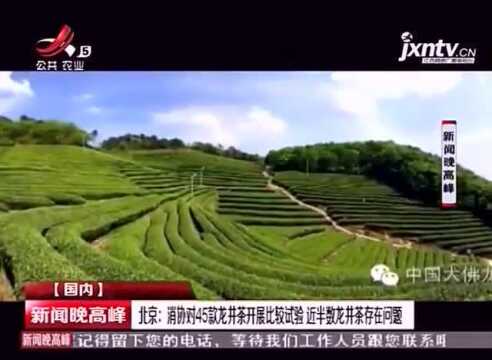 北京:消协对45款龙井茶开展比较试验,近半数龙井茶存在问题