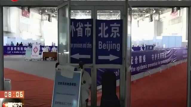 严防境外疫情输入!北京新国展集散地:严防严控 有序集散