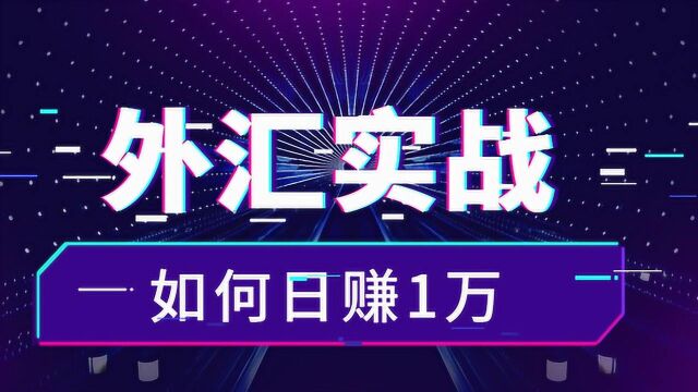 黄金外汇怎么做单 外汇投资学习日内短线交易技巧