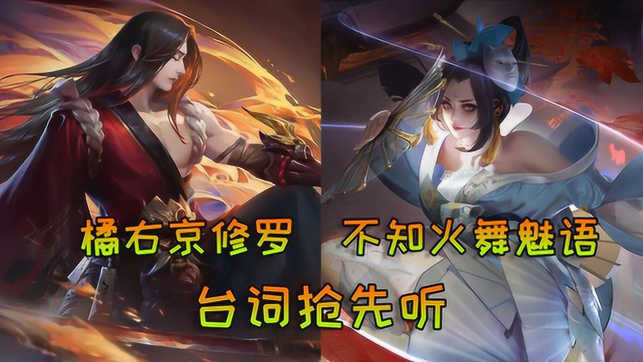 修鸽儿不知火舞新皮肤魅语橘右京新皮肤修罗21句台词抢先听
