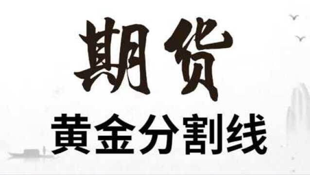 外汇期货投资涨跌空间判断 外汇期货黄金分割指标判断买卖点