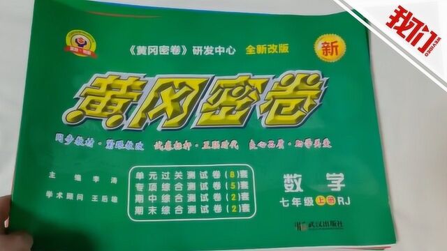 热点丨儿子看到老爸带回的土特产“黄冈密卷”续:有心理落差 等两年用