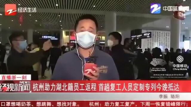 杭州助力湖北籍员工返程 首趟复工人员定制专列将于21日晚抵达