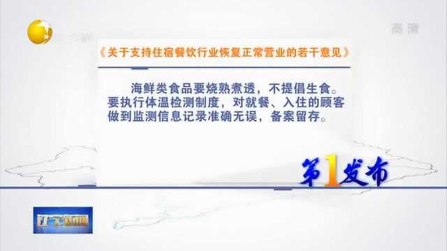 辽宁省住宿餐饮经营单位可以全面恢复正常营业