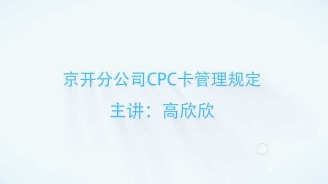 CPC卡培训视频