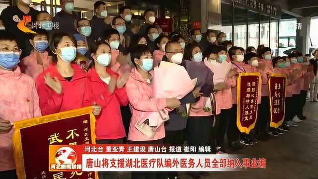 唐山将支援湖北医疗队编外医务人员全部纳入事业编