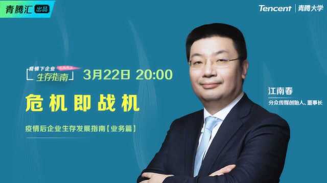 青腾汇一课公益联播20期业务篇:江南春《危机即战机》