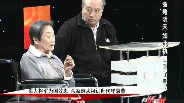 老人遵从祖训为袁大将军世代守墓,儿子也因此不幸离世,嘉宾敬佩不已