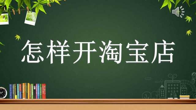 淘宝店铺如何装修 淘宝店铺装修教程模板,淘宝开店教程大全