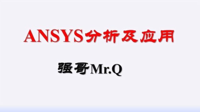 1.3 如何学习ANSYS