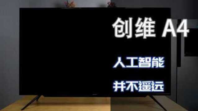 人工智能离我们并不遥远!创维A4智能电视体验