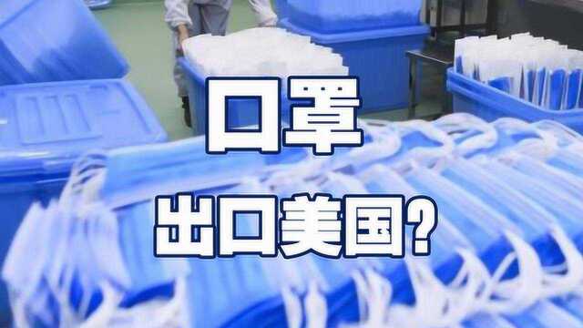 美国向中国求援!疫情严重,口罩究竟要不要出口给美国呢?