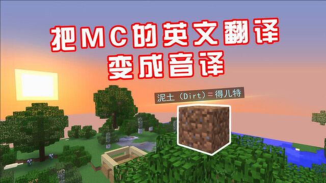 我的世界44:如果把MC的英文翻译换成音译,会不会更有趣呢?