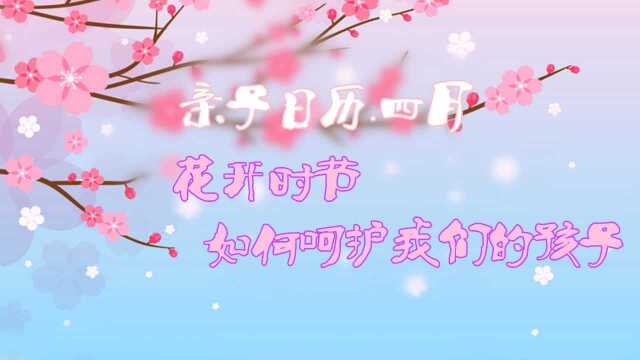 亲子日历ⷮŠ4月:手足口高发期如何防治?亲子DIY青团攻略,踏青必备好物