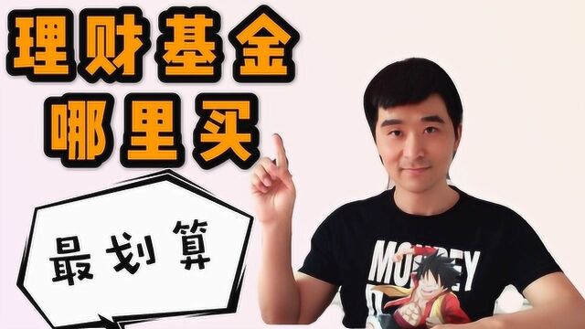 理财基金哪里买最划算?银行小伙干货分享,手续费一年至少省出200多块