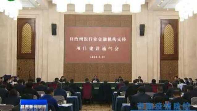 昌吉州召开银行业金融机构支持项目建设通气会