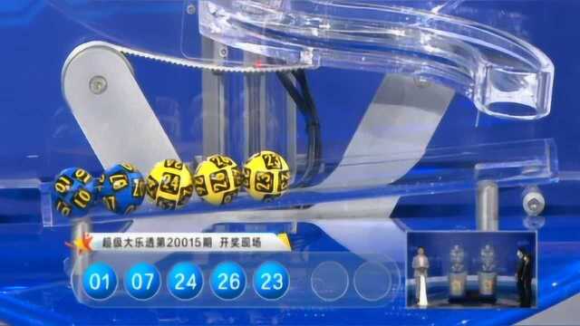 相约体彩中国体彩网 20015期超级大乐透 开奖直播