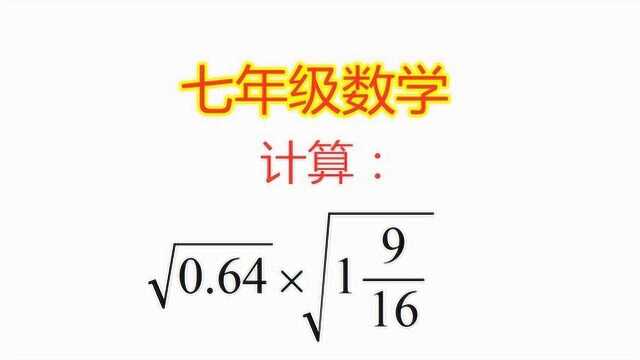 七年级数学,二次根式的乘法计算题,题目基础要熟练掌握