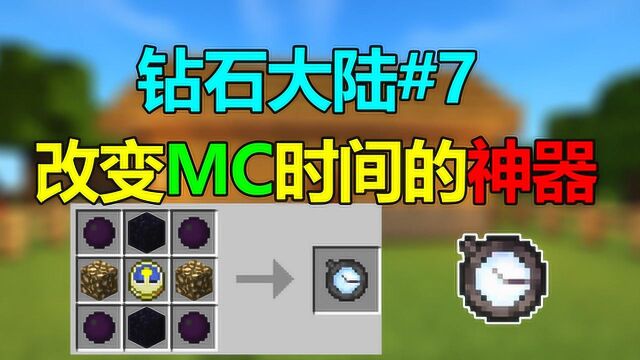 我的世界新钻石大陆37:改变MC时间的神器!时间洪流怀表!