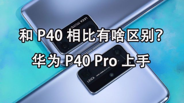 华为P40Pro上手:和P40相比有啥区别?