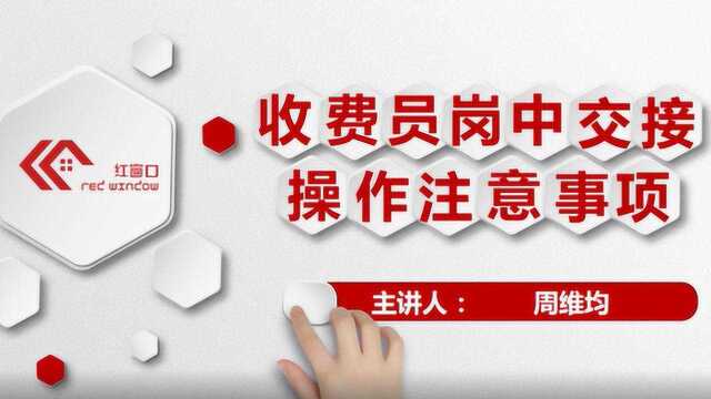 所长讲业务之收费员岗中交接操作注意事项