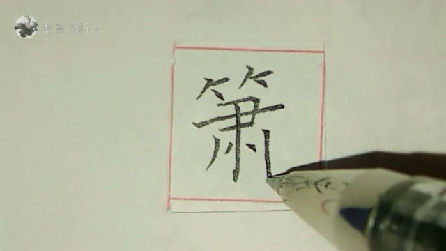 美好的一天从练字开始,硬笔楷书欣赏:萧