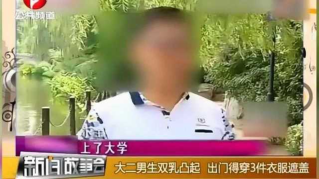 大二男生双乳凸起,被人嘲笑是女人,夏天竟用绷带绑住胸部