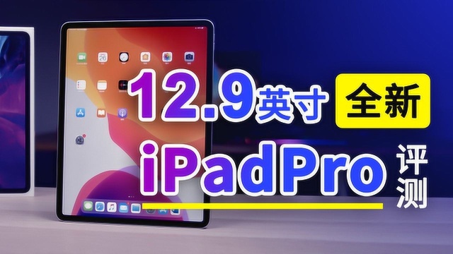 12.9英寸全新ipad Pro评测,淘汰电脑的新物种?