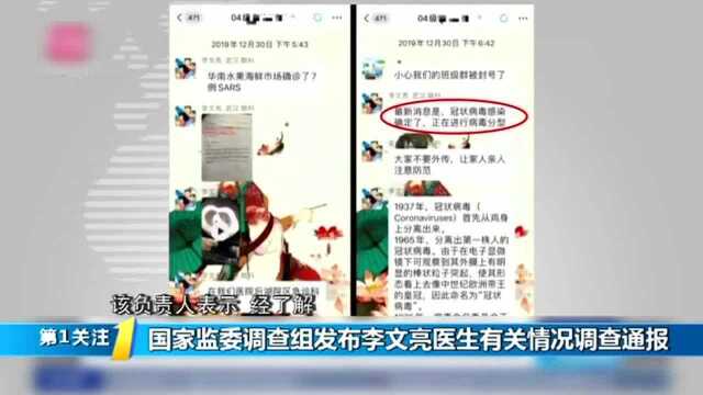 国家监委调查组发布李文亮医生有关情况调查通报,更多细节被披露