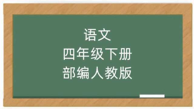 2020新版部编人教版4年级语文下册课堂教学视频