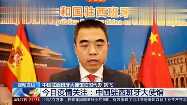 在西班牙中国留学生确诊,大使馆效率惊人