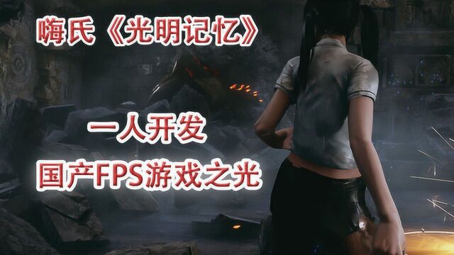 嗨氏光明记忆:一人开发国产FPS游戏之光