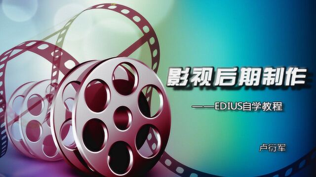 0基础学EDIUS 第29节