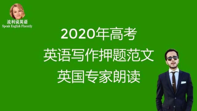 2020年高考写作热点预测,书面表达押题,英国专家亲自撰写并朗读范文