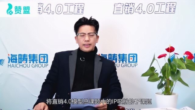 社交商业时代的直销4.0模型——全面解读IP吸粉模型