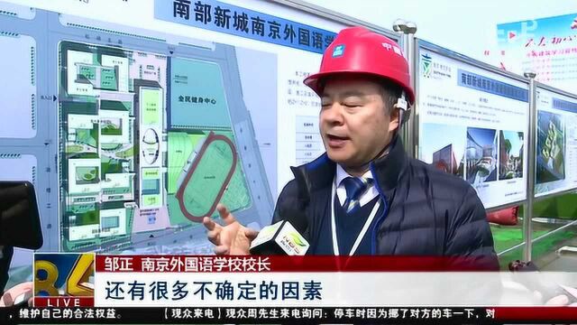 官宣:南京外国语学校南部新城校区2022年启用