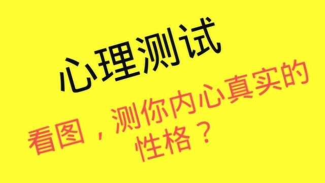 心理测试:看图,第一眼看到什么,测测你的真实性格?