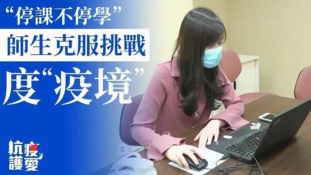 不断改进!他们以这些方式教学,落实停课不停学