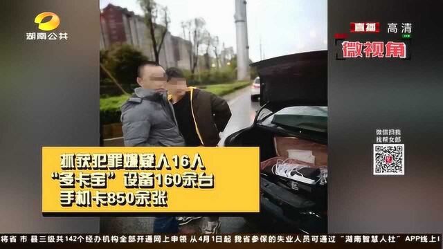 警惕!便捷软件“多卡宝”竟被利用!长沙警方抓获嫌人16人