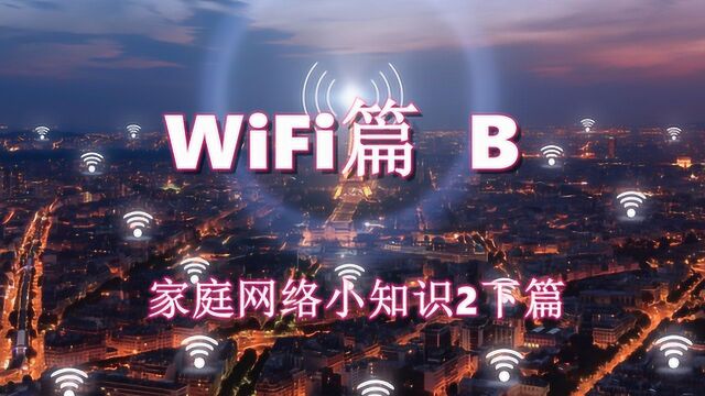 [许迎果教程] WiFi篇B 家庭网络基础小知识下篇 各种零碎都有