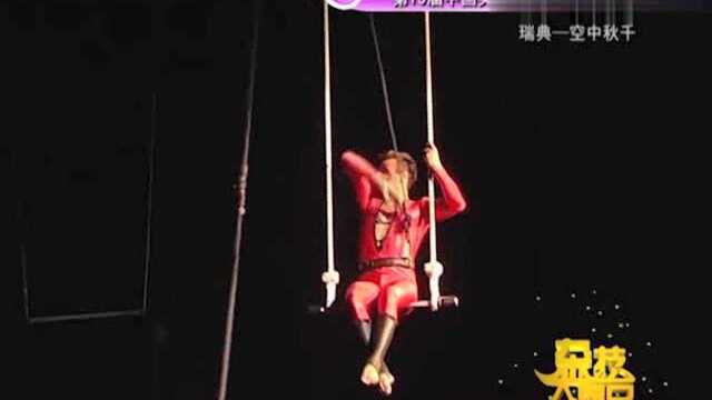 瑞典杂技团表演《空中秋千》,红衣男子花样荡秋千,真是开眼界了