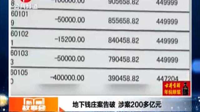 地下钱庄案水落石出!涉案200多亿元,还说自己是正常做生意?