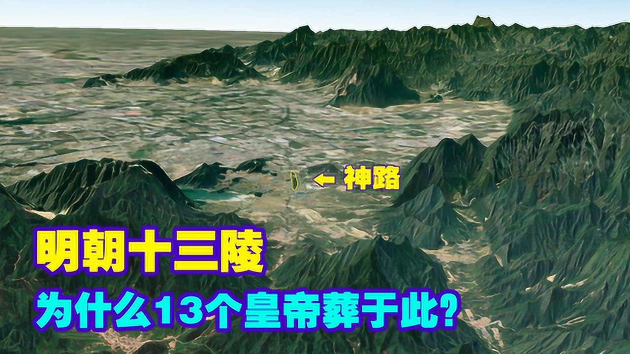 为什么明朝13个皇帝都葬在十三陵?地形有多好?看完豁然开朗!