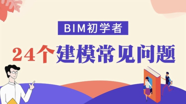 BIM小白必看:Revit初学者24个建模常见问题讲解(下)