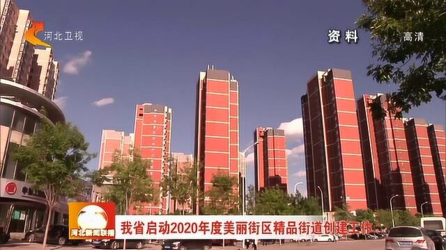 河北启动2020年度美丽街区精品街道创建工作